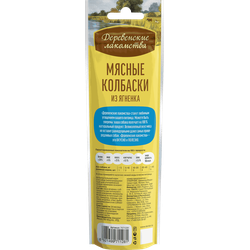 Деревенские лакомства, Мясные колбаски с ягнёнком для собак, 45 г