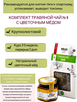 Травяной чай Волгаладь № 6 с цветочным медом, лечебный комплект, 70/140 г