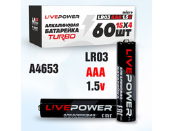 Батарейки LIVE-POWER  ALKALINE  LR03 AAA 60pcs\shrink