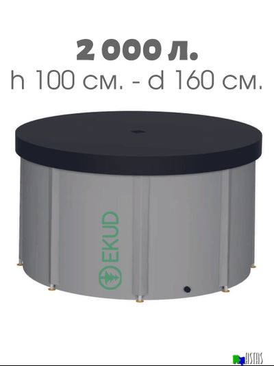 Складная емкость для воды EKUD на 2000 литров (h=100см) с крышкой