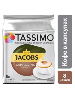 Капсулы для кофемашин Tassimo Cappuccino