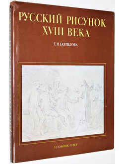 Гаврилова Е.И. Русский рисунок XVIII века.  Л.: Художник РСФСР. 1983г.