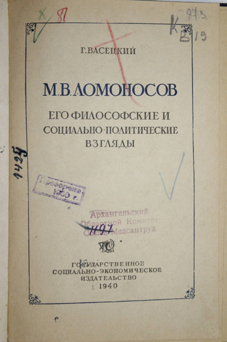 Васецкий Г. М.В.Ломоносов. Его философские и социально-политические взгляды. М.: Соцэкгиз. 1940г.