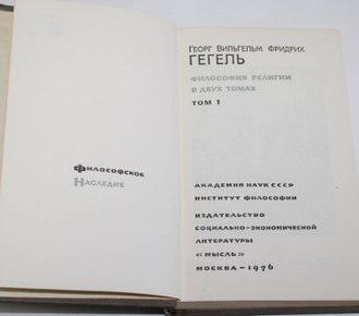 Гегель Г.В.Ф. Философия религии в двух томах. Серия: Философское наследие. М.: Мысль. 1976-1977.