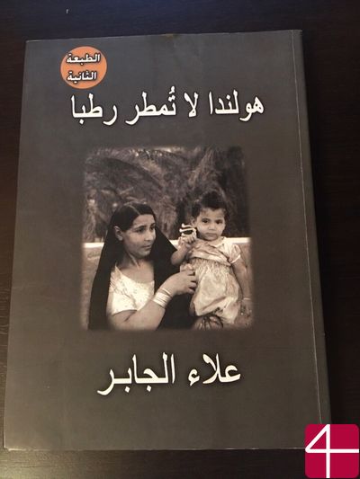 Алаа Аль-Джабир, "Голландия не плачет мокрыми дождями"