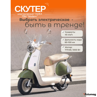 Электроскутер YADEA Modern