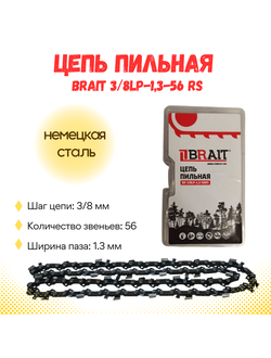 Цепь пильная  BR 3/8LP-1,3-56  (ФУТЛЯР), немецкая сталь