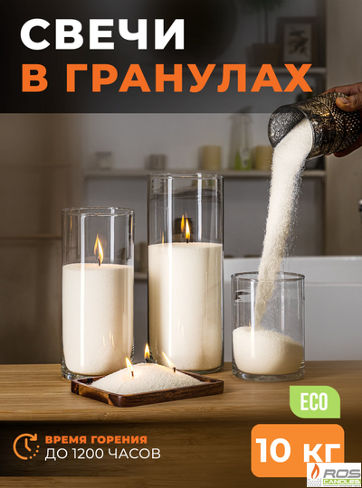 Насыпные свечи в гранулах "Слоновая кость" - 10 кг