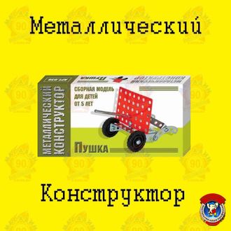 Металлический конструктор &quot;Пушка&quot;
