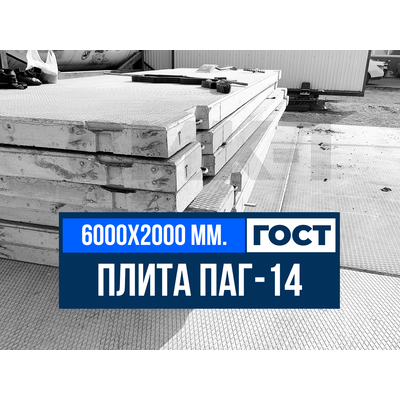 Плита ПАГ-14 ГОСТ 25912-2015 Завод ЖБИ СМК-1