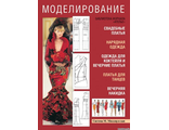 Книга &quot;М.Мюллер и сын. Женская нарядная одежда и свадебные платья. Моделирование и конструирование. Том I&quot;