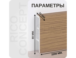 Плинтус из вспененного ПВХ Rico Concept 80013 размеры - длина, высота, толщина