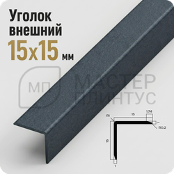 Уголок декоративный 15x15 мм. NEEXY PV61-44 SA Муар антрацит
