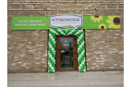 открытие нового магазина "Агрокомплекс"