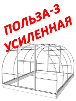 Каркас Теплицы Польза-3 УСИЛЕННАЯ ПОЛИМЕР  Размер:3х6м