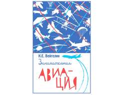 Занимательная авиация. К. Е. Вейгелин