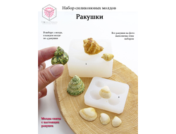 Набор силиконовых молдов "Ракушки"