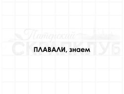 Штамп для творчества, надпись - Плавали, знаем