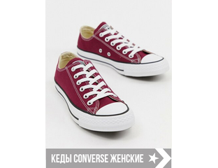 Кеды Converse женские купить в Москве - кеды Конверс женские