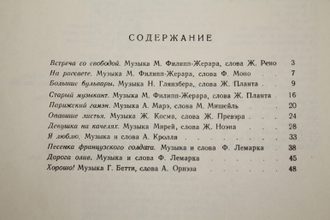 Поет Ив Монтан. Французские песни из репертуара Ива Монтана. М.: Музгиз. 1956.г.