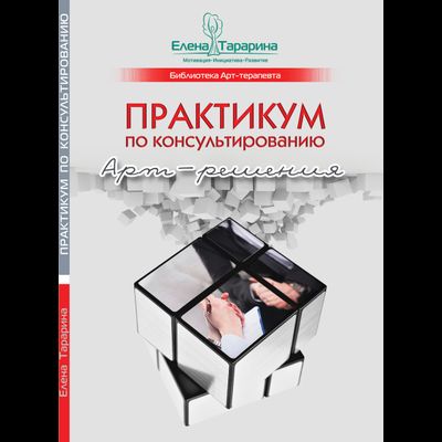 Елена Тарарина. Практикум по консультированию. Арт-решения
