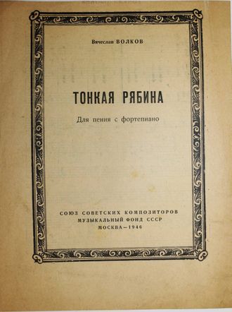 Волков В. Тонкая рябина.  М.: Музыкальный фонд союза ССР. 1946г.