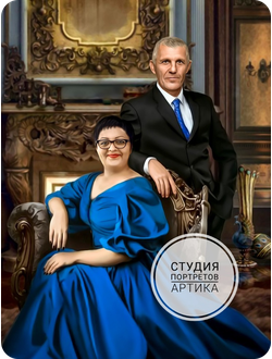 Портрет в Образе 2 Человека