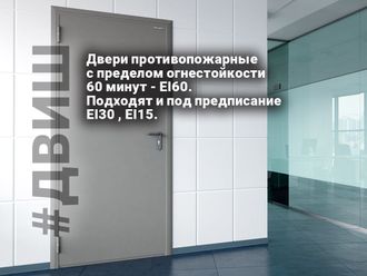 Двери противопожарные с пределом огнестойкости 60 минут: EI60, подходят и под предписание EI30 , EI1