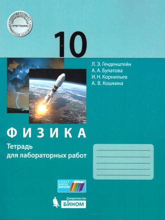 Генденштейн Физика 10 класс. Тетрадь для лабораторных работ (Бином)