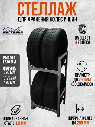 Стеллаж для колес и шин