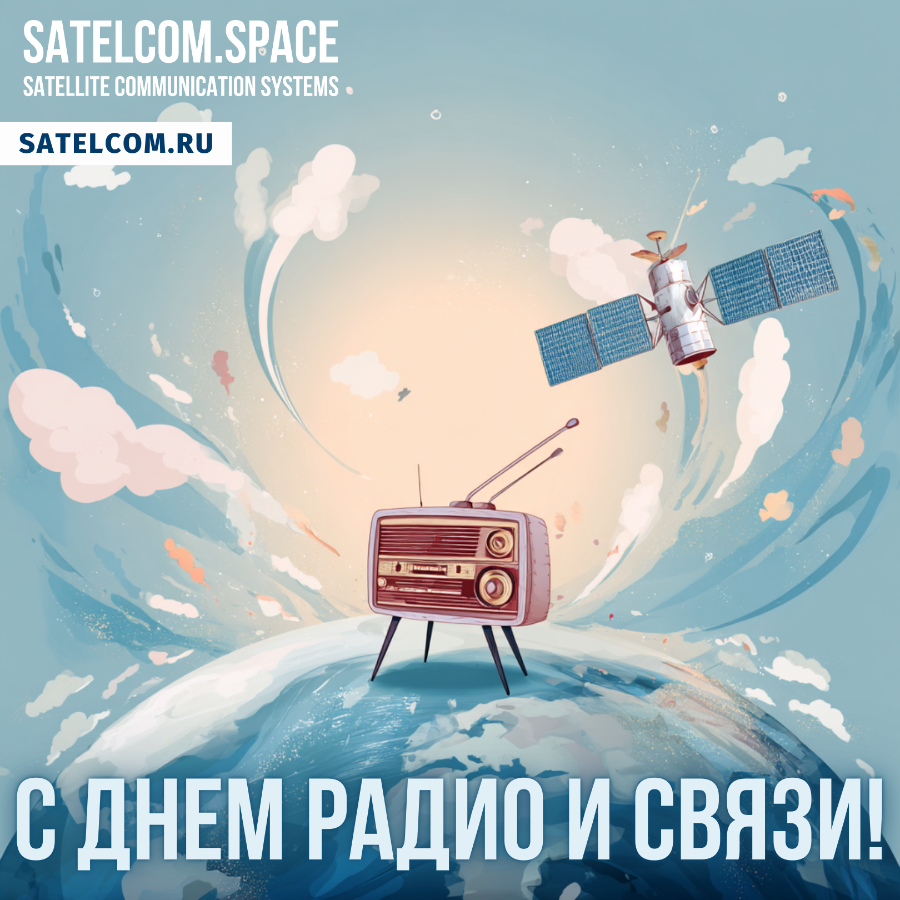 Поздравляем всех с Днем Радио и связи! 