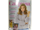 Журнал &quot;Сабрина. Sabrina&quot;  № 12/2020 год (декабрь)