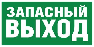 Указатель запасного выхода Е 23, 200х100