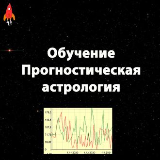 Прогностическая астрология