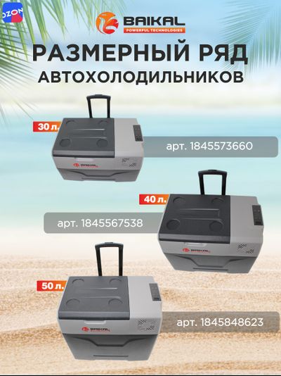 АВТОХОЛОДИЛЬНИК BAIKAL СX50