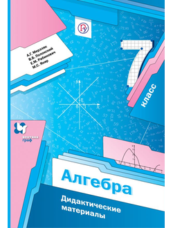 Мерзляк А. Алгебра. 7 класс. Дидактические материалы.