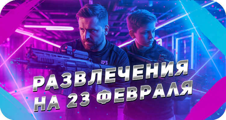 Как провести праздничные выходные на 23 февраля