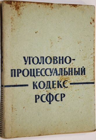 УПК РСФСР. Уголовно-процессуальный кодекс РСФСР. М.: Юридич. лит-ра. 1960.