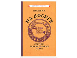 На досуге. Сборник занимательных задач (1959) Щеглов Н.В
