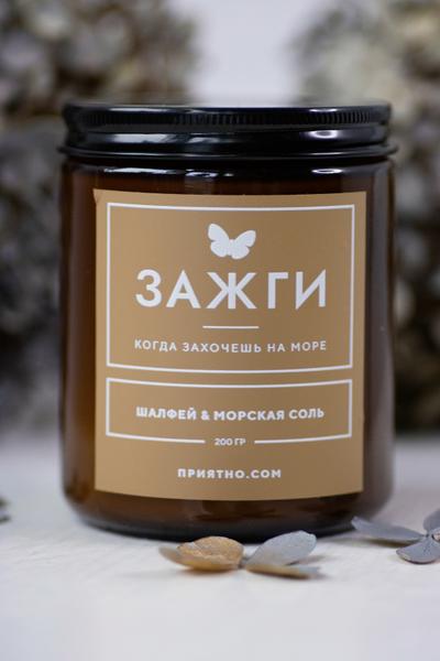 Аромасвеча «Шалфей & Морская соль» | Когда захочешь на море