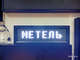 Табло погодных условий 210*690мм (белое свечение)
