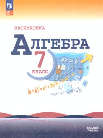 Макарычев Алгебра 7 кл Учебник (Просв.)