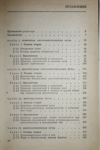 Дюбин Г.Н., Суздаль В.Г. Введение в прикладную теорию игр. М.: Наука. 1981г.