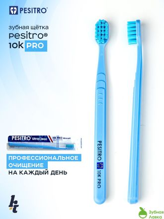 PESITRO ULTRA CLEAN 10К Pro МЯГКАЯ ЗУБНАЯ ЩЕТКА