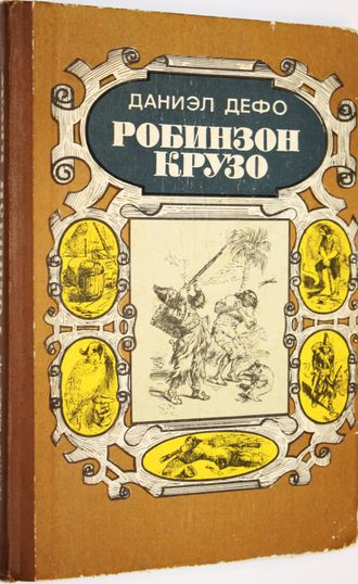 Дефо Д. Робинзон Крузо. Роман. Рис. Ж.Гранвиля. Л.: Детская литература. 1987г.