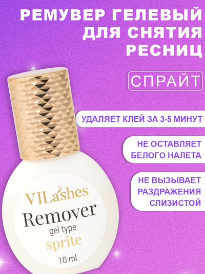 Нейтрализатор испарений Vilashes Sprite 50 мл + Ремувер гелевеый Vilashes Sprita 10 мл = Клинсер Vilashes Fanta 10 мл