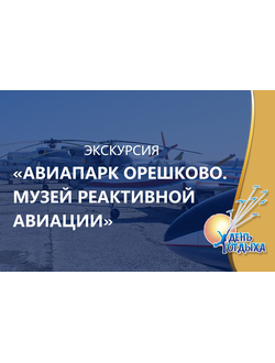 Экскурсия «Авиапарк "Орешково". Музей реактивной авиации»