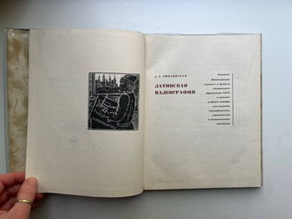 Латинская палеография. А.Д. Люблинская