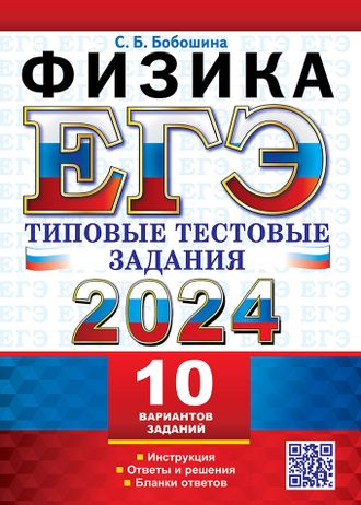 ЕГЭ 2024 Физика 10 вариантов Типовые тестовые задания/Бабошина (Экзамен)