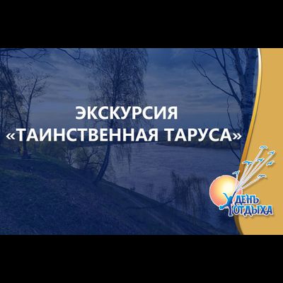 Спектакль-променад «Таинственная Таруса»